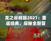 龍之谷韓服2021：重返經(jīng)典，探秘全新冒險世界