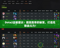 Dota2出裝建議：提高勝率的秘笈，打造無敵戰(zhàn)斗力！