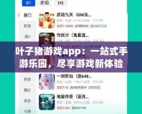 葉子豬游戲app：一站式手游樂園，盡享游戲新體驗(yàn)