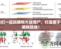 讓我們一起玩植物大戰(zhàn)僵尸，打造屬于你的植物防線！