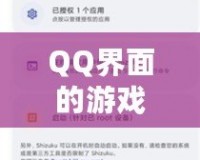 QQ界面的游戲設(shè)置指南，助你輕松找到游戲入口