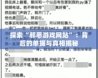 探索“邪惡游戲網站”：背后的單據與真相揭秘