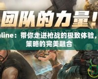 反恐精英Online：帶你走進(jìn)槍?xiě)?zhàn)的極致體驗(yàn)，感受刺激與策略的完美融合