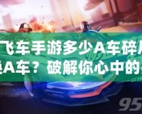 QQ飛車(chē)手游多少A車(chē)碎片可以換A車(chē)？破解你心中的疑問(wèn)！