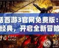 大話西游3官網(wǎng)免費版：重溫經(jīng)典，開啟全新冒險之旅