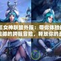 《女神聯(lián)盟外服：帶你體驗最震撼的跨服冒險，釋放你的戰(zhàn)斗激情！》