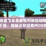 俠盜飛車(chē)圣安地列斯熱咖啡下載：揭秘這款經(jīng)典MOD的魅力與玩法