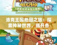 洛克王國地圖之旅：探索神秘世界，揭開各大地圖的精彩篇章