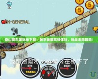 登山賽車國際版下載：暢享極限駕駛體驗，挑戰(zhàn)無限冒險！