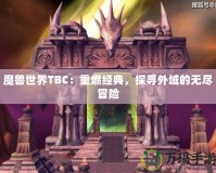 魔獸世界TBC：重燃經(jīng)典，探尋外域的無盡冒險(xiǎn)