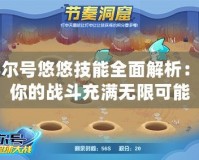 賽爾號(hào)悠悠技能全面解析：讓你的戰(zhàn)斗充滿無限可能