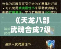 《天龍八部武魂合成7級，寶石需求全解析》