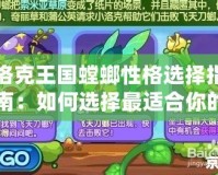 洛克王國螳螂性格選擇指南：如何選擇最適合你的螳螂性格？