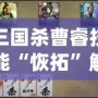 三國殺曹睿技能“恢拓”解析：掌控局勢，締造勝利！