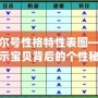 賽爾號性格特性表圖——揭示寶貝背后的個性秘密