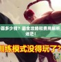 LOL轉(zhuǎn)服務(wù)器多少錢(qián)？最全攻略和費(fèi)用解析，讓你不再迷茫！