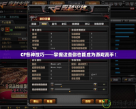 CF各種技巧——掌握這些你也能成為游戲高手！