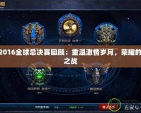 LOL2016全球總決賽回顧：重溫激情歲月，榮耀的巔峰之戰(zhàn)