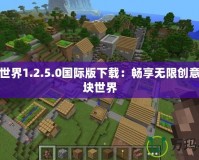 我的世界1.2.5.0國(guó)際版下載：暢享無(wú)限創(chuàng)意的方塊世界