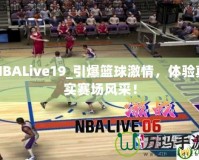 NBALive19_引爆籃球激情，體驗(yàn)真實(shí)賽場風(fēng)采！