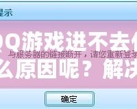 QQ游戲進(jìn)不去什么原因呢？解決方案大揭秘！