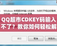 QQ超市CDKEY碼輸入不了？教你如何輕松解決問題！