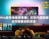 PS4Pro發(fā)布會震撼來襲！次世代游戲體驗將如何顛覆你的想象？