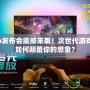 PS4Pro發(fā)布會震撼來襲！次世代游戲體驗將如何顛覆你的想象？