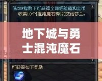 地下城與勇士混沌魔石碎片怎么得？全攻略解析！