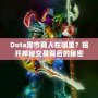 Dota黑市商人在哪里？揭開神秘交易背后的秘密