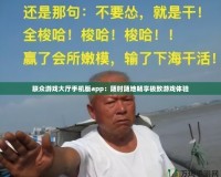 聯(lián)眾游戲大廳手機版app：隨時隨地暢享極致游戲體驗