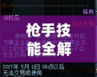 槍手技能全解析——《地下城與勇士》槍手職業(yè)的火力全開