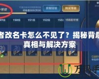 王者改名卡怎么不見了？揭秘背后的真相與解決方案