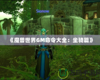 《魔獸世界GM命令大全：坐騎篇》