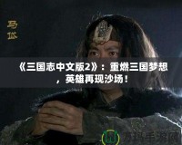 《三國志中文版2》：重燃三國夢想，英雄再現(xiàn)沙場！