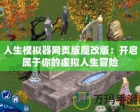 人生模擬器網(wǎng)頁版魔改版：開啟屬于你的虛擬人生冒險