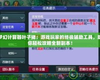 夢幻計算器葉子豬：游戲玩家的終極輔助工具，助你輕松攻略全新副本！