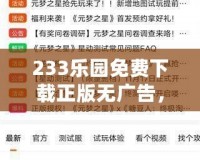 233樂園免費(fèi)下載正版無廣告，盡享無憂游戲世界！