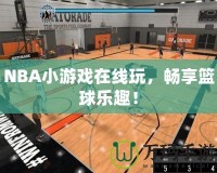 NBA小游戲在線玩，暢享籃球樂(lè)趣！