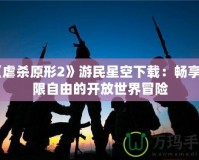 《虐殺原形2》游民星空下載：暢享極限自由的開放世界冒險