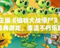 正版《植物大戰(zhàn)僵尸》：經(jīng)典游戲，重溫不朽樂趣