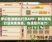 夢幻西游模擬打書APP：助你輕松打造完美角色，快速提升戰(zhàn)力！