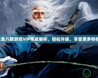 天龍八部游戲VIP等級解析，輕松升級，享受更多特權(quán)！