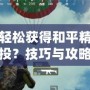 如何輕松獲得和平精英錦鯉空投？技巧與攻略全解析！