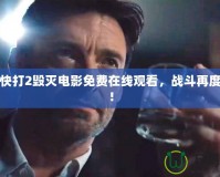 真人快打2毀滅電影免費(fèi)在線觀看，戰(zhàn)斗再度升級(jí)！