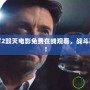 真人快打2毀滅電影免費(fèi)在線觀看，戰(zhàn)斗再度升級(jí)！