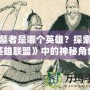 掘墓者是哪個(gè)英雄？探索《英雄聯(lián)盟》中的神秘角色