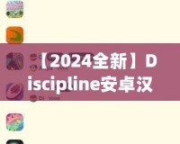 【2024全新】Discipline安卓漢化版百度網(wǎng)盤下載，解鎖更豐富的游戲體驗(yàn)！