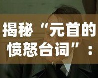 揭秘“元首的憤怒臺(tái)詞”：德語原文的力量與背后的歷史