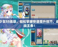 戰(zhàn)艦少女55練級，輕松掌握快速提升技巧，成為海戰(zhàn)王者！